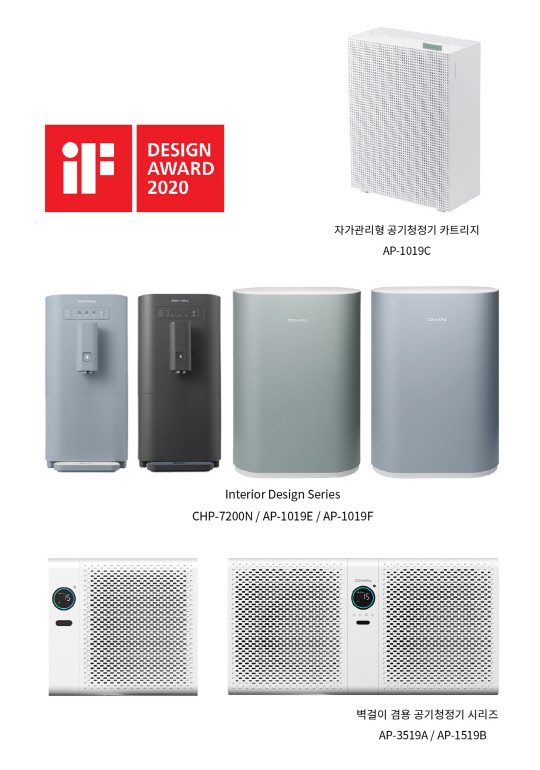 독일 ‘2020 iF 디자인 어워드’에서 디자인상을 수상한 코웨이 제품. (상단부터) 자가관리형 공기청정기 카트리지(AP-1019C), 인테리어 디자인 시리즈(CHP-7200N, AP-1019), 벽걸이 겸용 공기청정기 시리즈(AP-3519A, AP-1519B).   <웅진코웨이 제공>